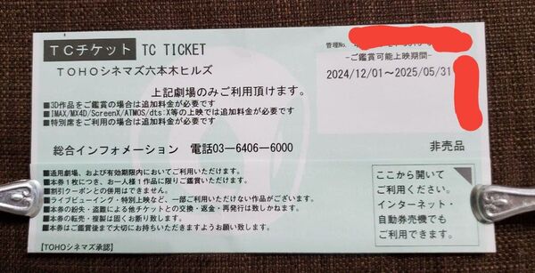 TOHOシネマズ 映画鑑賞券 TCチケット 1枚 東宝シネマズ 六本木ヒルズ 前売券 映画 非売品 観賞券 東京 チケット