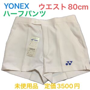 YONEX ハーフパンツ ウエスト80cm 未使用