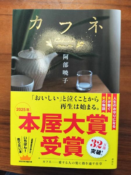 カフネ 阿部暁子 2025年本屋大賞受賞
