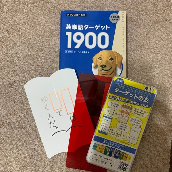旺文社 英単語ターゲット最新版 1900 未使用