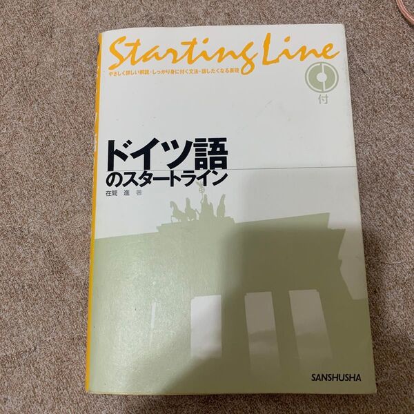 ドイツ語のスタートライン