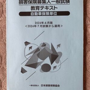 損害保険募集人一般試験 自動車保険単位