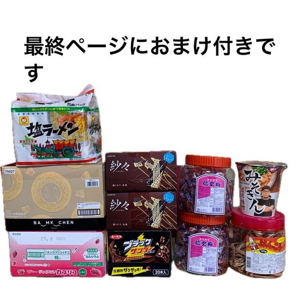 お菓子まとめ売り 最終価格