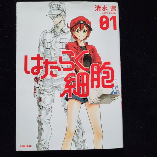 マンガ はたらく細胞 01 (シリウスKC 560) 清水茜/著