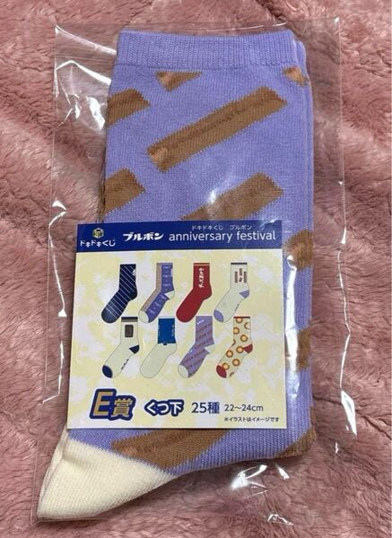 ブルボン一番くじ E賞 靴下 ルマンド ルマンド靴下