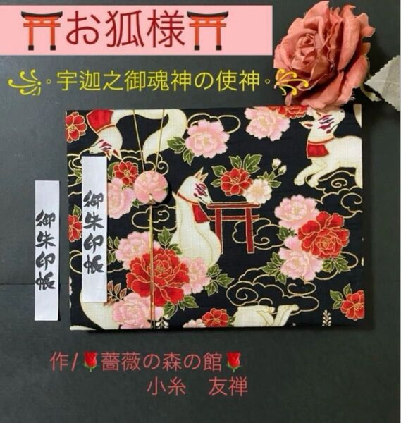 116. 見開き御朱印帳 『お狐様 ー宇迦之御魂神の使神ー』 コスモテキスタイル バンド付 ハンドメイド