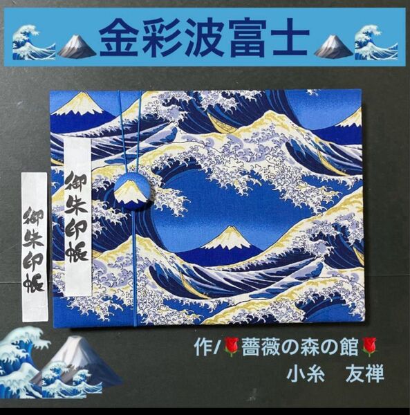 123. 見開き御朱印帳 『金彩波富士』 夢色百景 ハンドメイド キルト芯使用 バンド付 11山