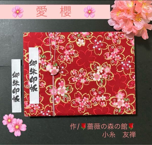 124. 見開き御朱印帳 『愛櫻』 桜だより バンド付 キルト芯使用 ハンドメイド 11山