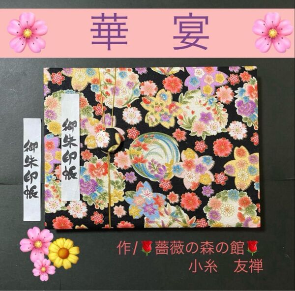 126. 見開き御朱印帳 『華宴』 キルト芯使用 バンド付 ハンドメイド ちりめん調エンボス加工生地