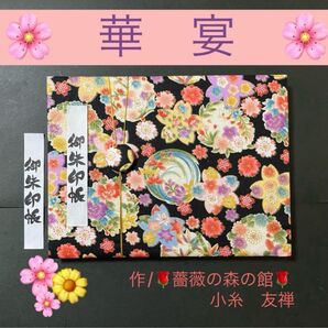 126. 見開き御朱印帳 『華宴』 キルト芯使用 バンド付 ハンドメイド ちりめん調エンボス加工生地