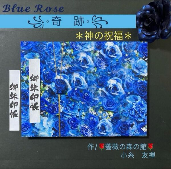 127. 見開き御朱印帳 Blue Rose 『奇跡 ー神の祝福ー』 ハンドメイド バンド付 USA生地 キルト芯使用 11山
