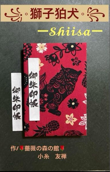 2011. 御朱印帳 『獅子狛犬 ーShiisaー』 大判サイズ コスモテキスタイル キルト芯使用 11山