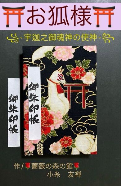 1998. 御朱印帳 『お狐様 ー宇迦之御魂神の使神ー』 大判サイズ コスモテキスタイル キルト芯使用 11山 ハンドメイド