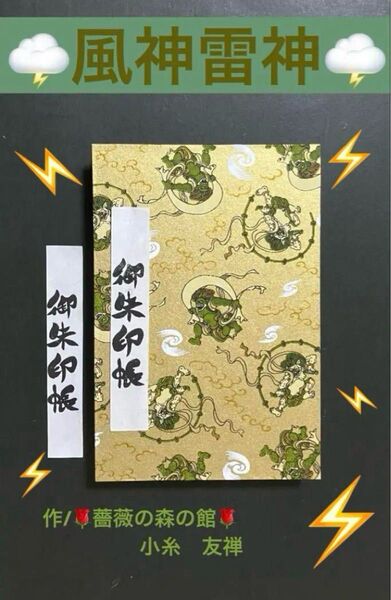 2003. 御朱印帳 『風神雷神』 大判サイズ 友禅和紙 ハンドメイド 11山 46ページ