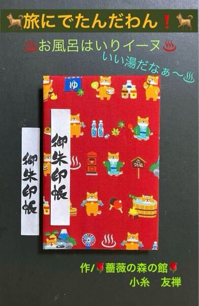 2016. 御朱印帳 『旅にでたんだわん! ー*お風呂はいりイーヌ*ー』 大判サイズ キルト芯使用 コスモテキスタイル