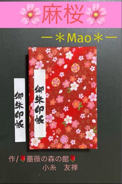 2001. 御朱印帳 『麻桜 ーMaoー』 大判サイズ 良和のつづり ハンドメイド キルト芯使用 11山