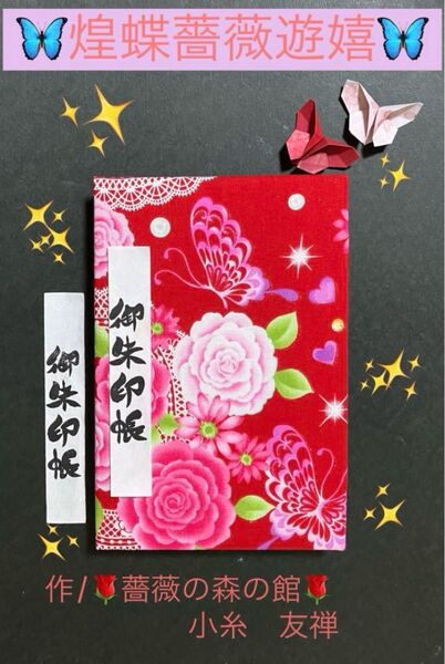 2015. 御朱印帳 『煌蝶薔薇遊嬉』 大判サイズ コスモテキスタイル キルト芯使用 ハンドメイド 11山