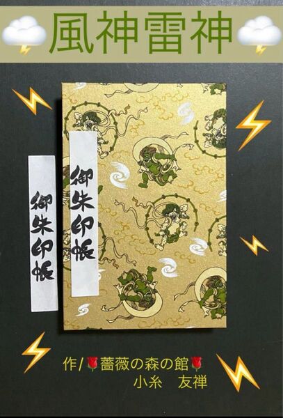 1999. 御朱印帳 『風神雷神』 大判サイズ 友禅和紙 11山 ハンドメイド