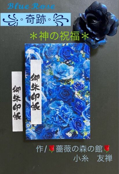 2005. 御朱印帳 Blue Rose 『奇跡 ー神の祝福ー』 大判サイズ USA生地 キルト芯使用 ハンドメイド