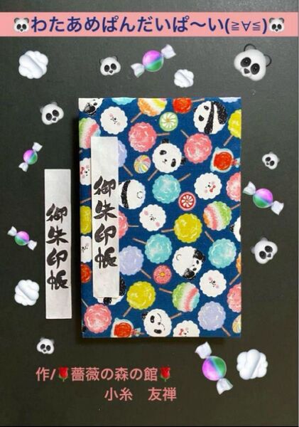 1930. 御朱印帳 『わたあめぱんだいぱ〜い(≧∀≦)』 大判サイズ 愛らしい和 キルト芯使用 ハンドメイド 11山