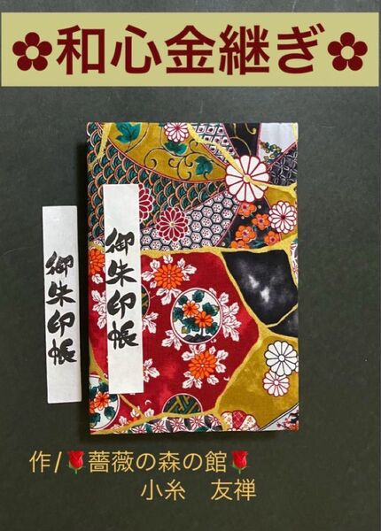 1993. 御朱印帳 『和心金継ぎ』 大判サイズ 金継ぎ物語 キルト芯使用 ハンドメイド 11山