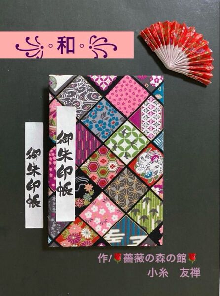 2006. 御朱印帳 『和』 大判サイズ 金華物語 キルト芯使用 ハンドメイド 11山 46ページ
