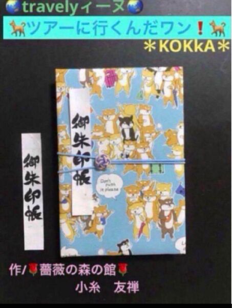 1611. 御朱印帳 travelyィーヌ 『ツアーに行くんだワン!』大判サイズ 水引きバンド付 11山