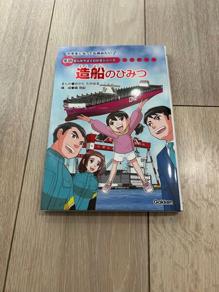 造船のひみつ 学研まんがでよくわかるシリーズ