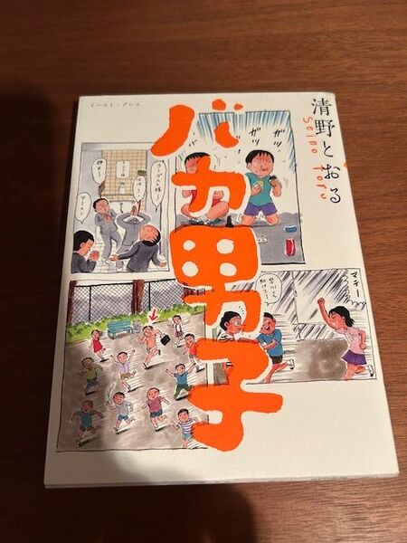 バカ男子 清野とおる