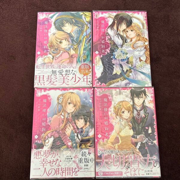 魔法使いの婚約者1〜4巻
