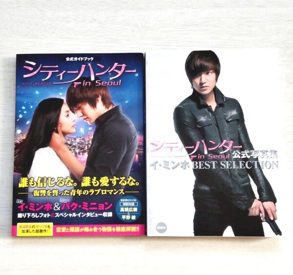 シティーハンター in Seoul 公式本 2冊セット
