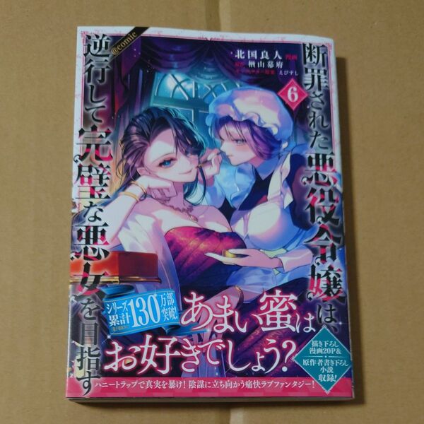 断罪された悪役令嬢は、逆行して完璧な悪女を目指す @COMIC 6