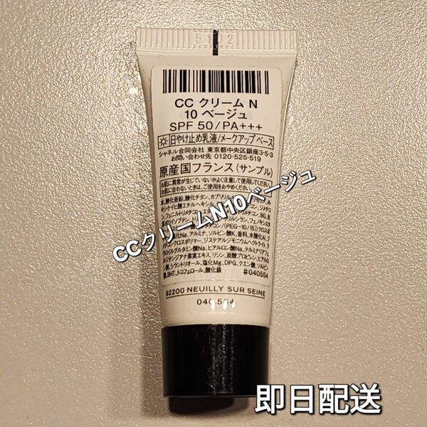 CHANEL シャネルサンプルCCクリームN 10ベージュ 5ml