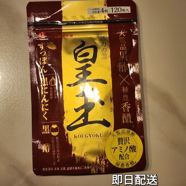 ハーブ健康本舗 皇玉120粒 (30日分)香醋サプリメント