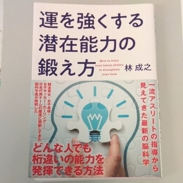 運を強くする潜在能力の鍛え方 林成之/著