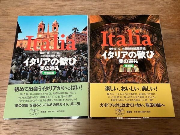 とんぼの本 イタリアの歓び 美の巡礼 北部編 ・中南部編 2冊セット