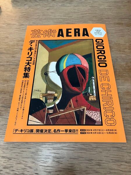 芸術AERAデ・キリコ大特集 朝日新聞出版/編