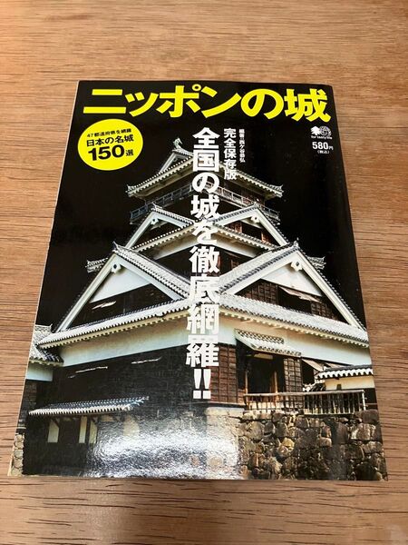 ニッポンの城 全国の城を徹底網羅!! 完全保存版