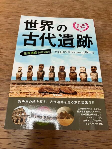 世界の古代遺跡 世界遺産54件掲載!! オールカラー