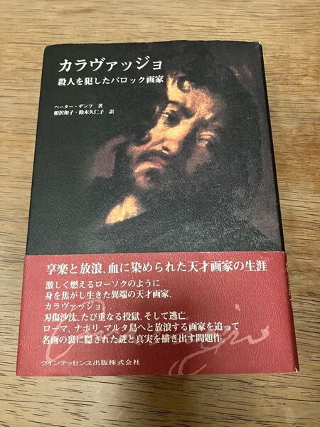 カラヴァッジョ 殺人を犯したバロック画家 ペーター・デンプ/著 相沢和子/訳 鈴木久仁子/訳