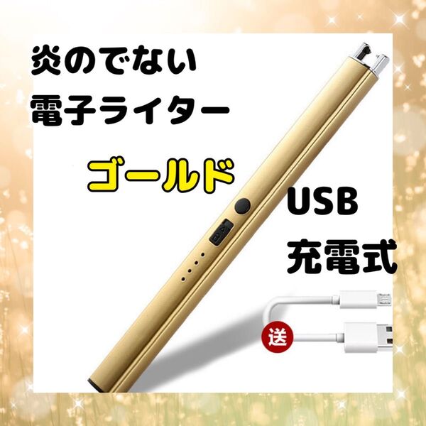 電子ライター USB充電 キャンドル バーベキュー 線香 ゴールド