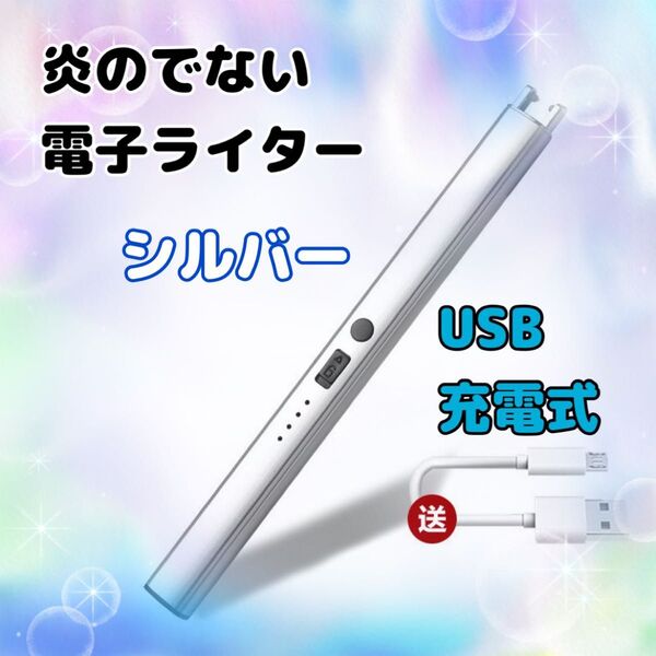 電子ライター USB充電 アロマ キャンドル お香 バーベキュー 線香 シルバー