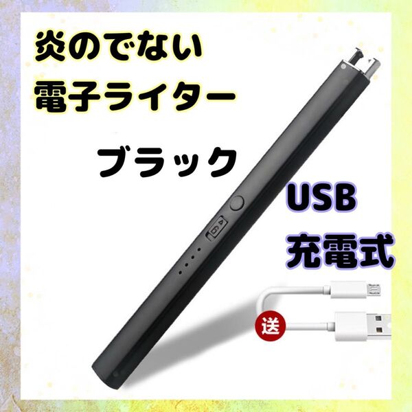 電子ライター USB充電 キャンドル お香 バーベキュー 線香 ブラック