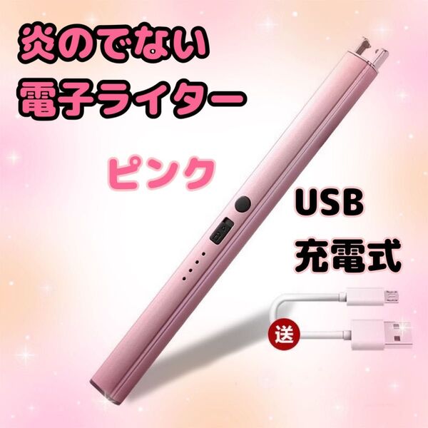 電子ライター USB充電 アロマ キャンドル お香 バーベキュー 線香 ピンク