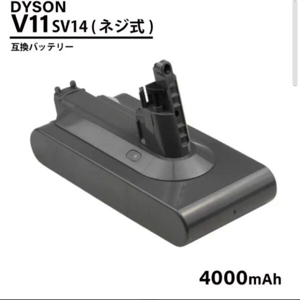 ダイソン 交換バッテリー V11/SV14 互換 ネジ式専用