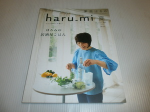 haru-mi 2010 夏　Vol.16　はるみの居酒屋ごはん　栗原はるみ