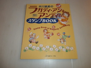 井川恵美のラガディ・アン＆アンディのスタンプBOOK