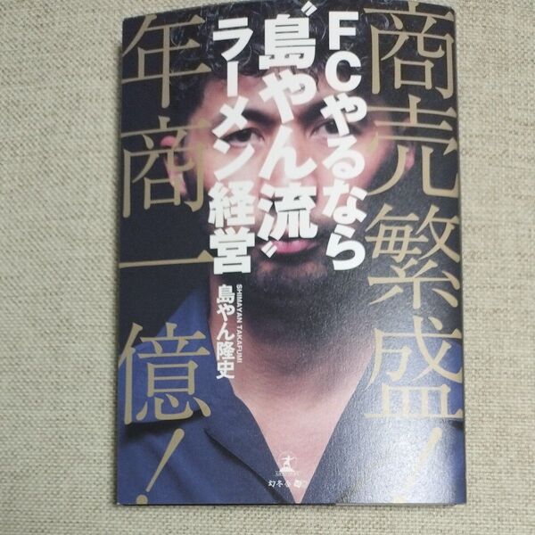 FCやるなら“島やん流”ラーメン経営 商売繁盛!年商一億! 島やん隆史/著 即日発送