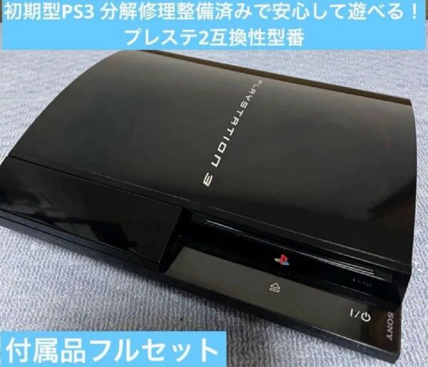 プレステ3 初期型CECHB00 直ぐにPS1.2.3で遊べます付属品フルセット