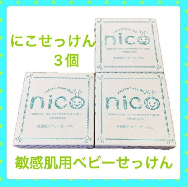 にこせっけん 敏感肌用ベビーせっけん 3個♪ mo3